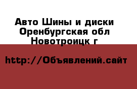 Авто Шины и диски. Оренбургская обл.,Новотроицк г.